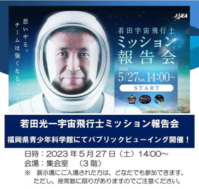 若田宇宙飛行士　ミッション報告会