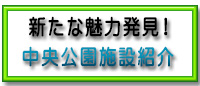 中央公園施設紹介