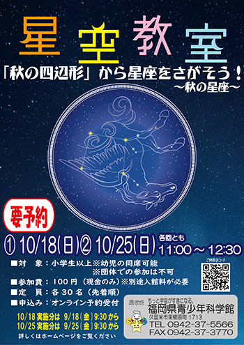 秋の星空教室