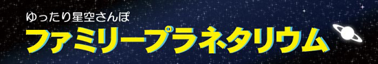 ファミリープラネタリウム
