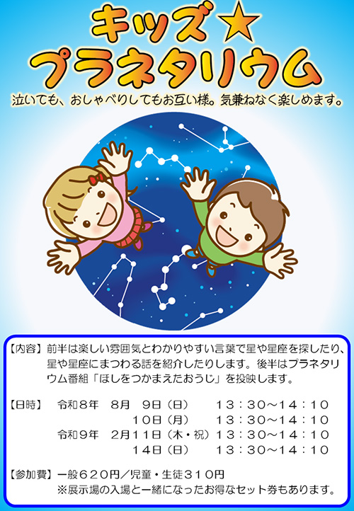 キッズプラネタリウム