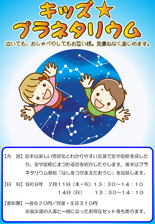 キッズプラネタリウム