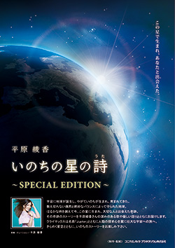 平原綾香　いのちの星の詩(うた)　～SPECIAL EDITION～