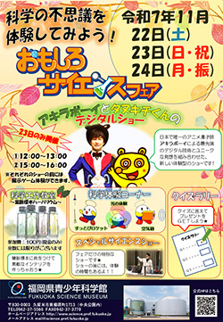おもしろサイエンスフェア