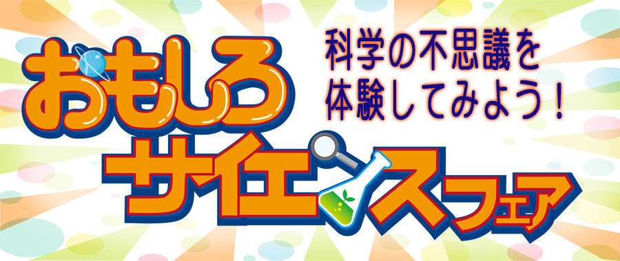 おもしろサイエンスフェア