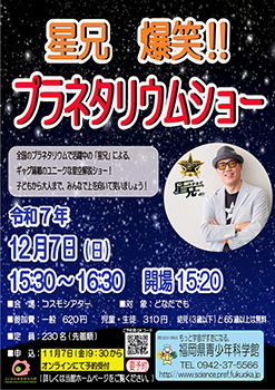 星兄 爆笑！！　プラネタリウムショー