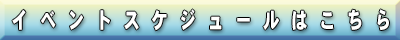 イベントスケジュール