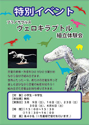 プラノサウルス　ヴェロキラプトル　組み立て体験会