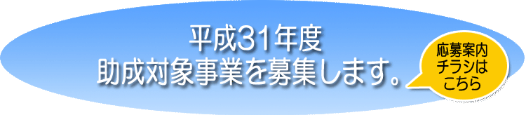 30年度募集