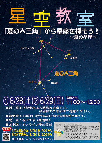 夏の星空教室