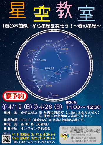 春の星空教室
