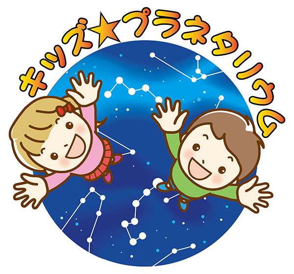 キッズプラネタリウム