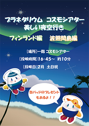 コスモシアター　美しい夜空行き