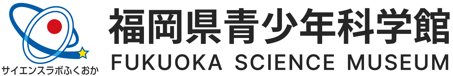 福岡県青少年科学館