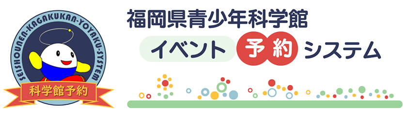 福岡県青少年科学館予約システム