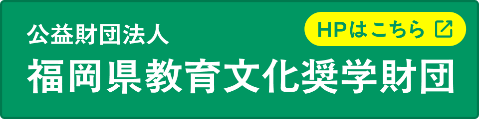 福岡県教育文化奨学財団HPはこちら