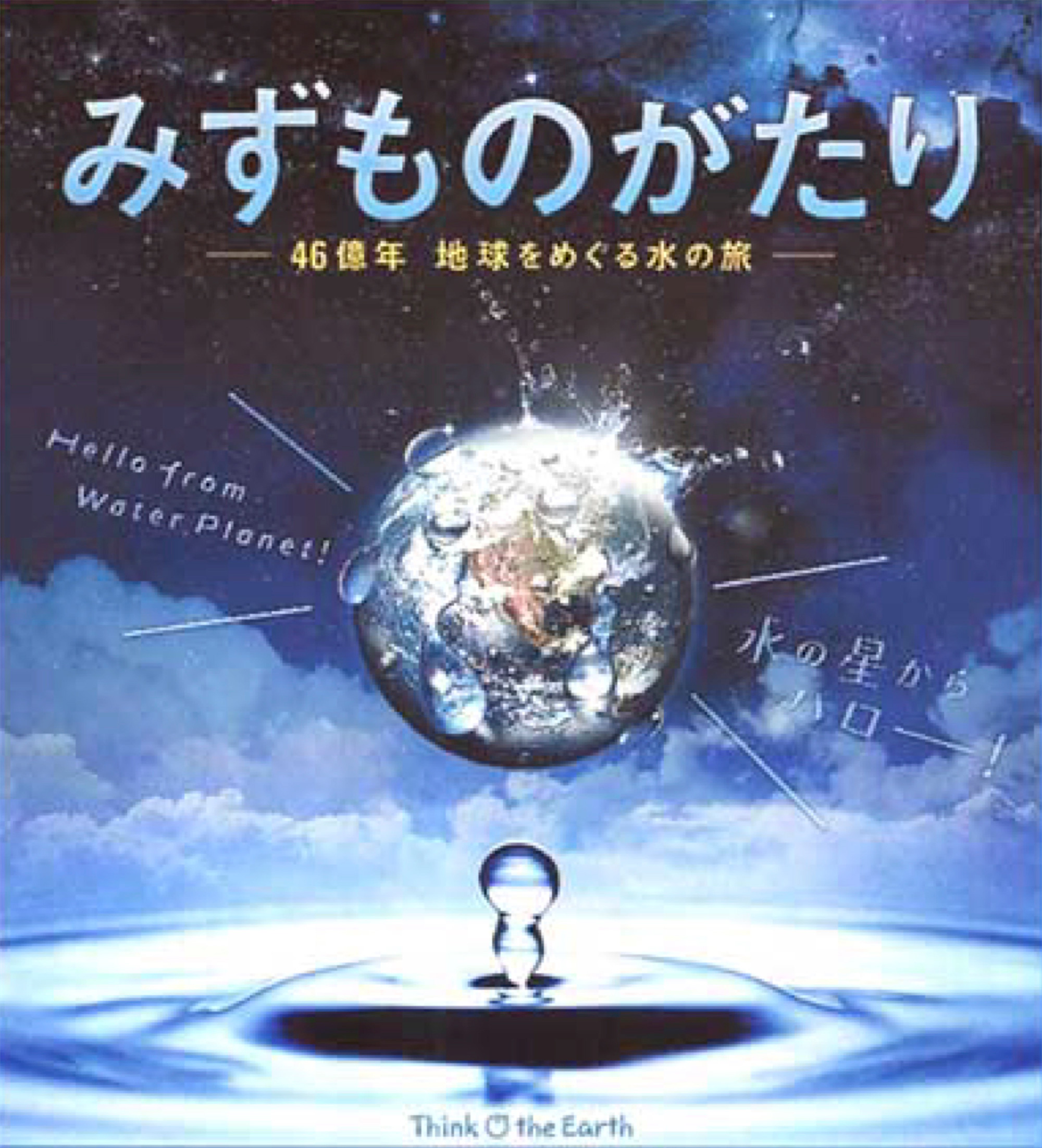 みずものがたり ─ 46億年地球をめぐる水の旅 ─のポスター