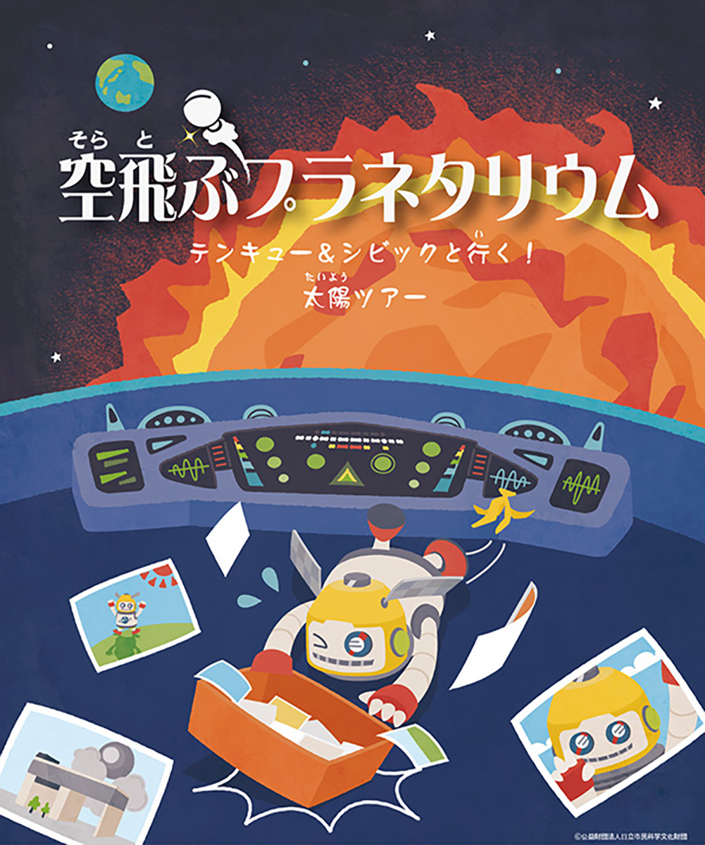 空飛ぶプラネタリウム～テンキュー＆シビックと行く！　太陽ツアー～のポスター