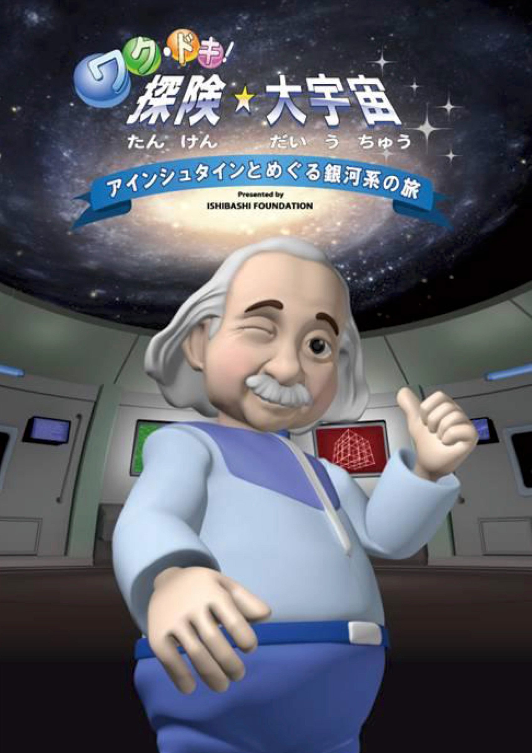 ワク・ドキ！探険★大宇宙　アインシュタインとめぐる銀河系の旅のポスター
