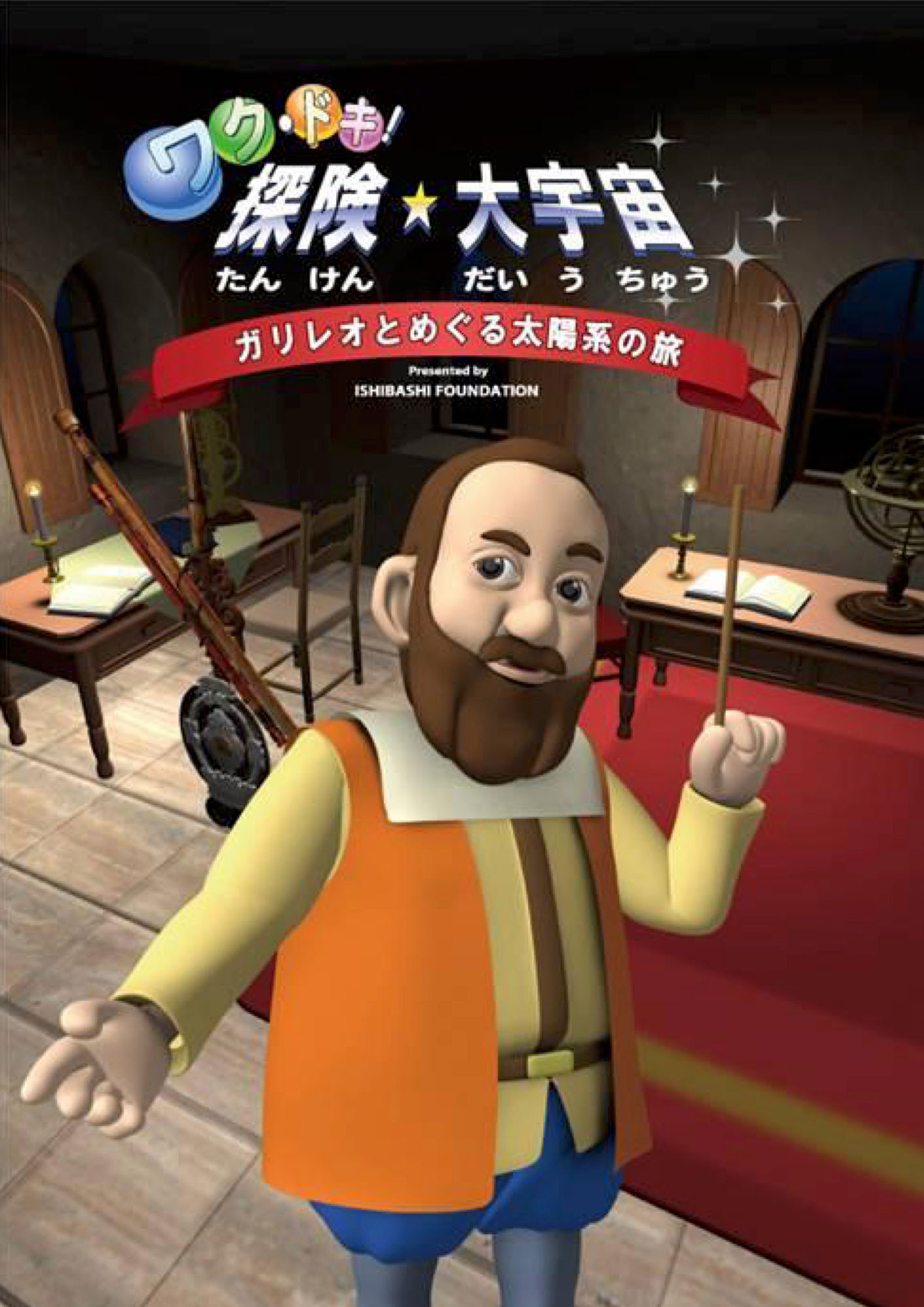 ワク・ドキ！探検★大宇宙　ガリレオとめぐる太陽系の旅のポスター