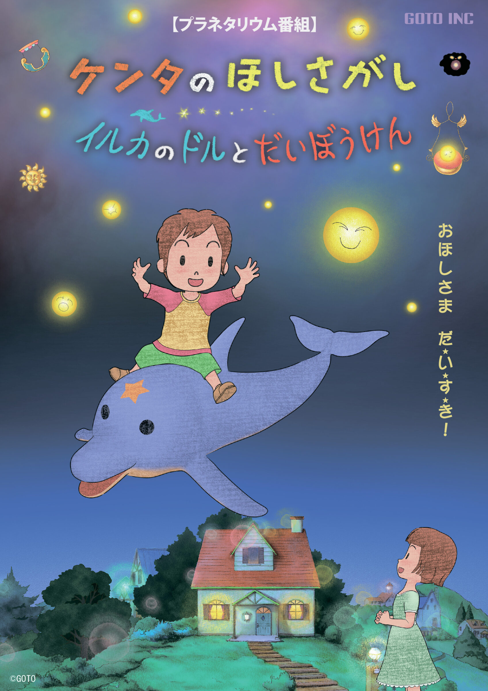 ケンタのほしさがし　イルカのドルとだいぼうけんのポスター