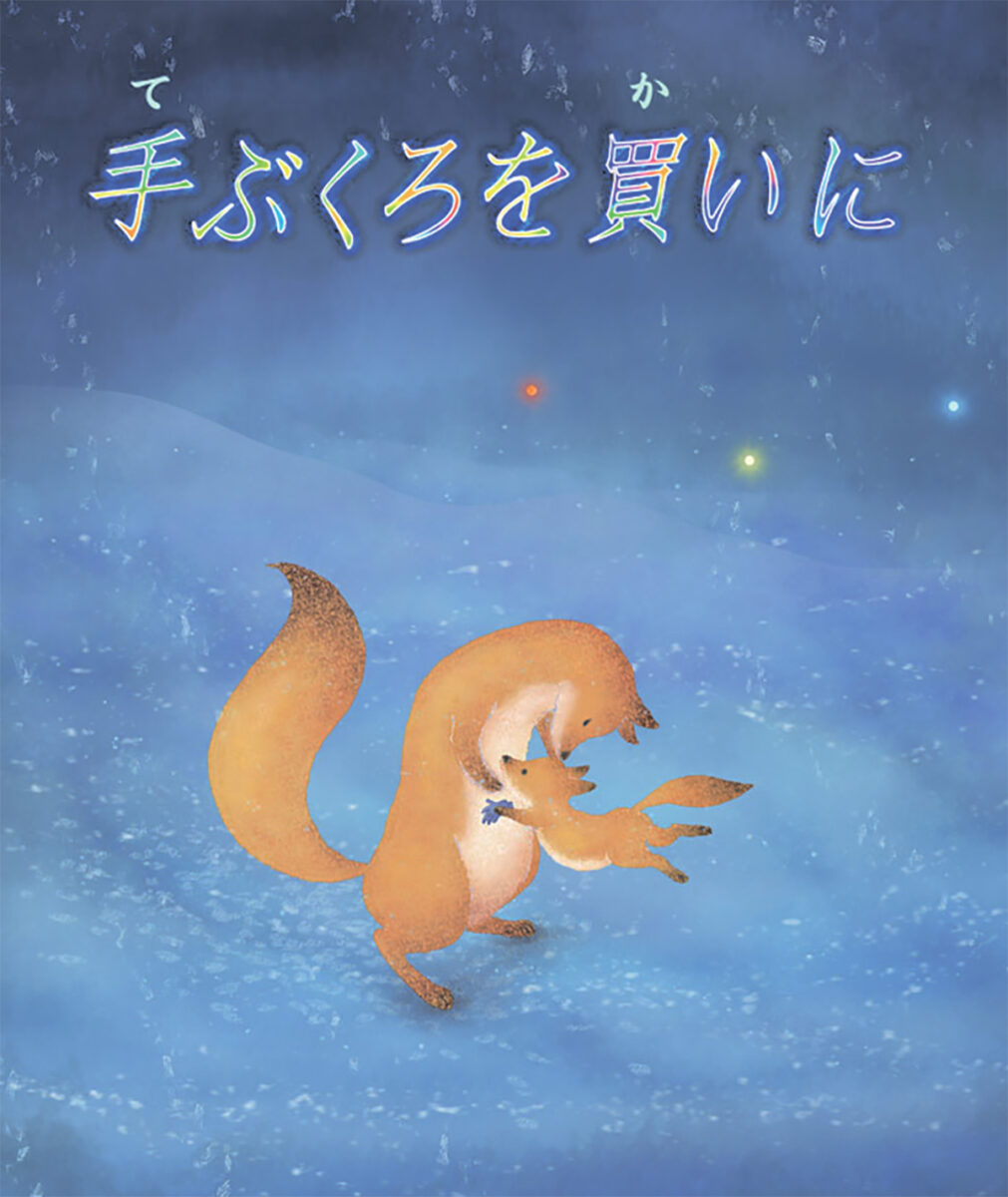 手ぶくろを買いに
