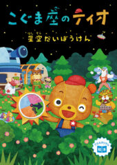 こぐま座のティオ　星空だいぼうけん