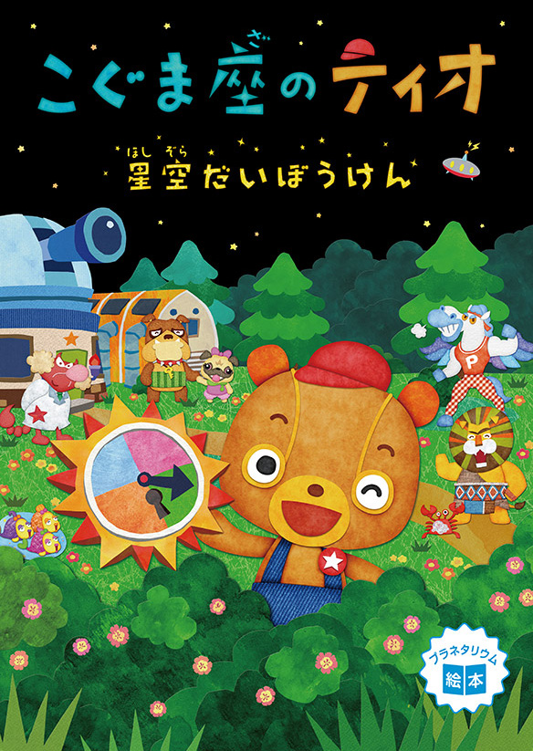 こぐま座のティオ　星空だいぼうけんのポスター