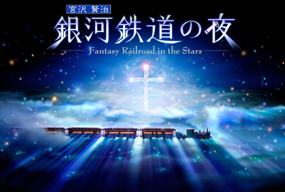 銀河鉄道の夜 〜Fantasy Railroad in the Stars〜