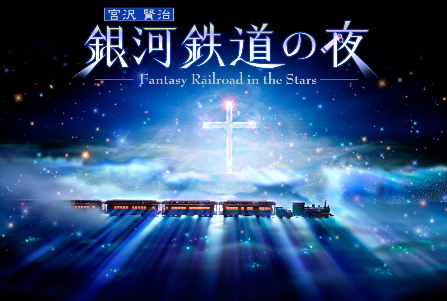 銀河鉄道の夜 〜Fantasy Railroad in the Stars〜のポスター