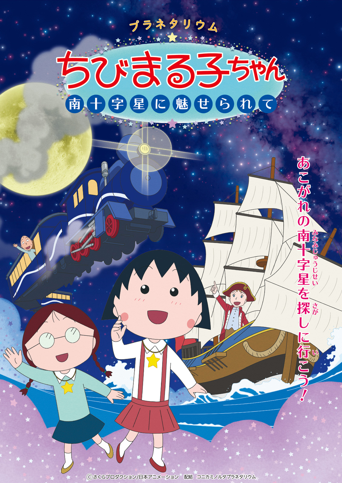 プラネタリウム　ちびまる子ちゃん　南十字星に魅せられてのポスター
