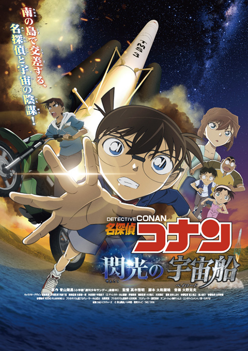 名探偵コナン 閃光の宇宙船（ペイロード）のポスター