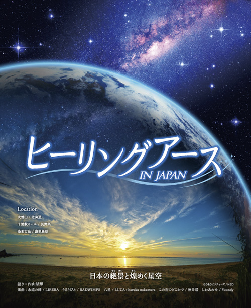 ヒーリングアース IN JAPAN　日本の絶景と煌めく星空のポスター