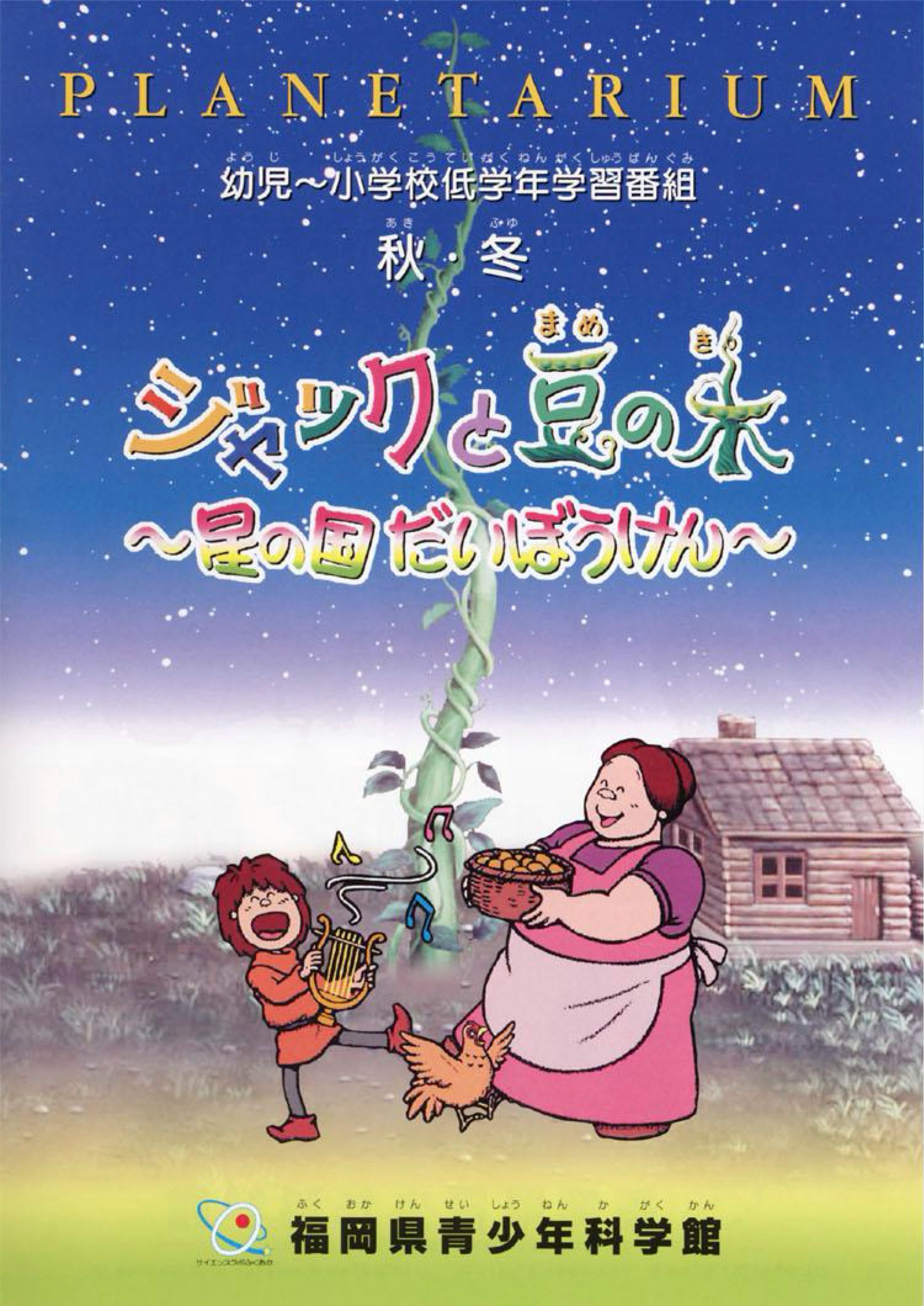ジャックと豆の木～星の国のだいぼうけん～のポスター