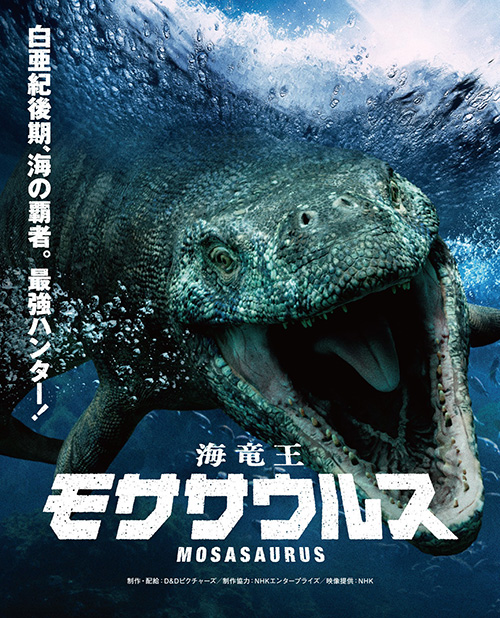 海竜王 モササウルスのポスター