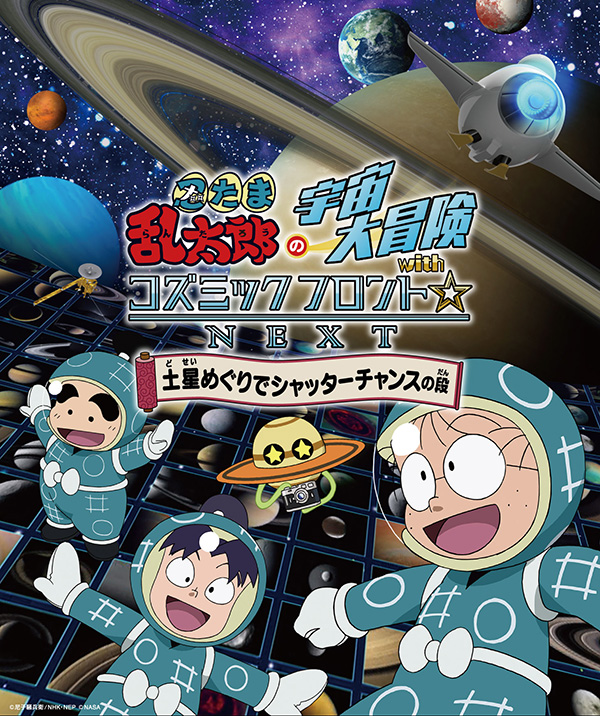 忍たま乱太郎の宇宙大冒険 with コズミックフロント☆NEXT　土星めぐりでシャッターチャンスの段　のポスター