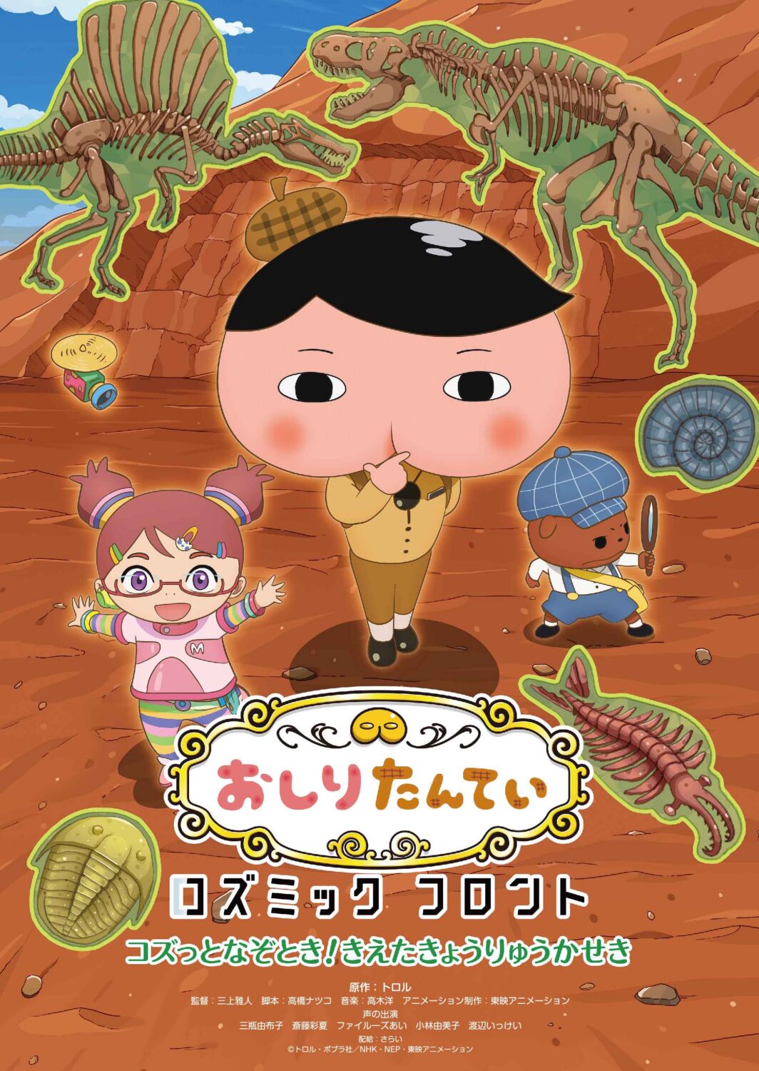 おしりたんてい コズミックフロント　コズっとなぞとき！きえた きょうりゅうかせきのポスター