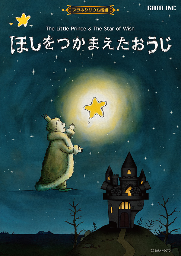 ほしをつかまえたおうじのポスター