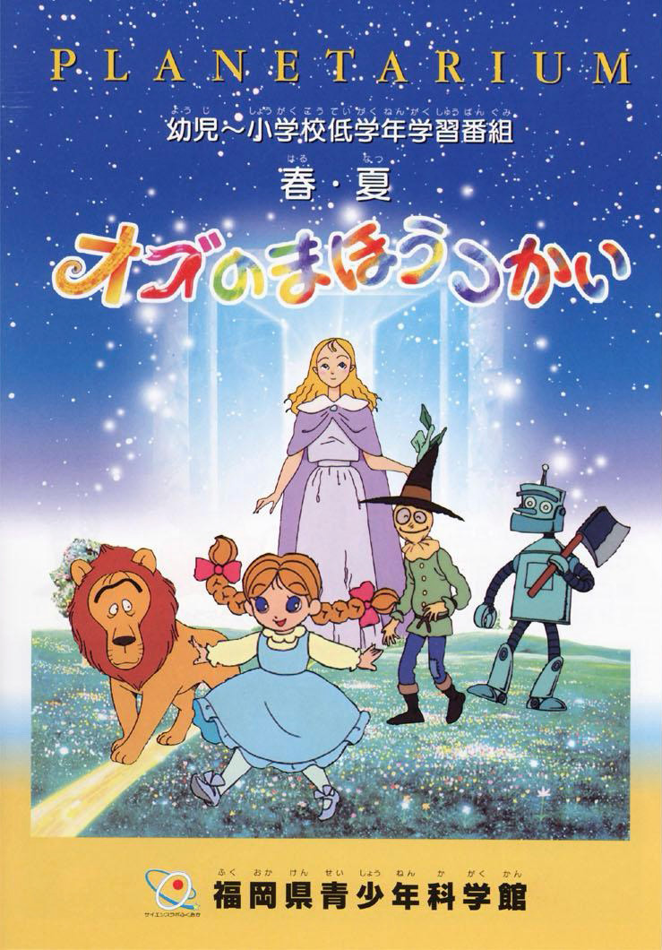 オズのまほうつかいのポスター