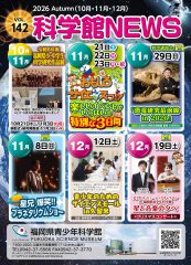 科学館ニュース vol.142, 2026秋号ができました！