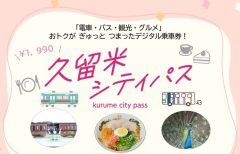 お得な「久留米シティパス」がはじまりました。