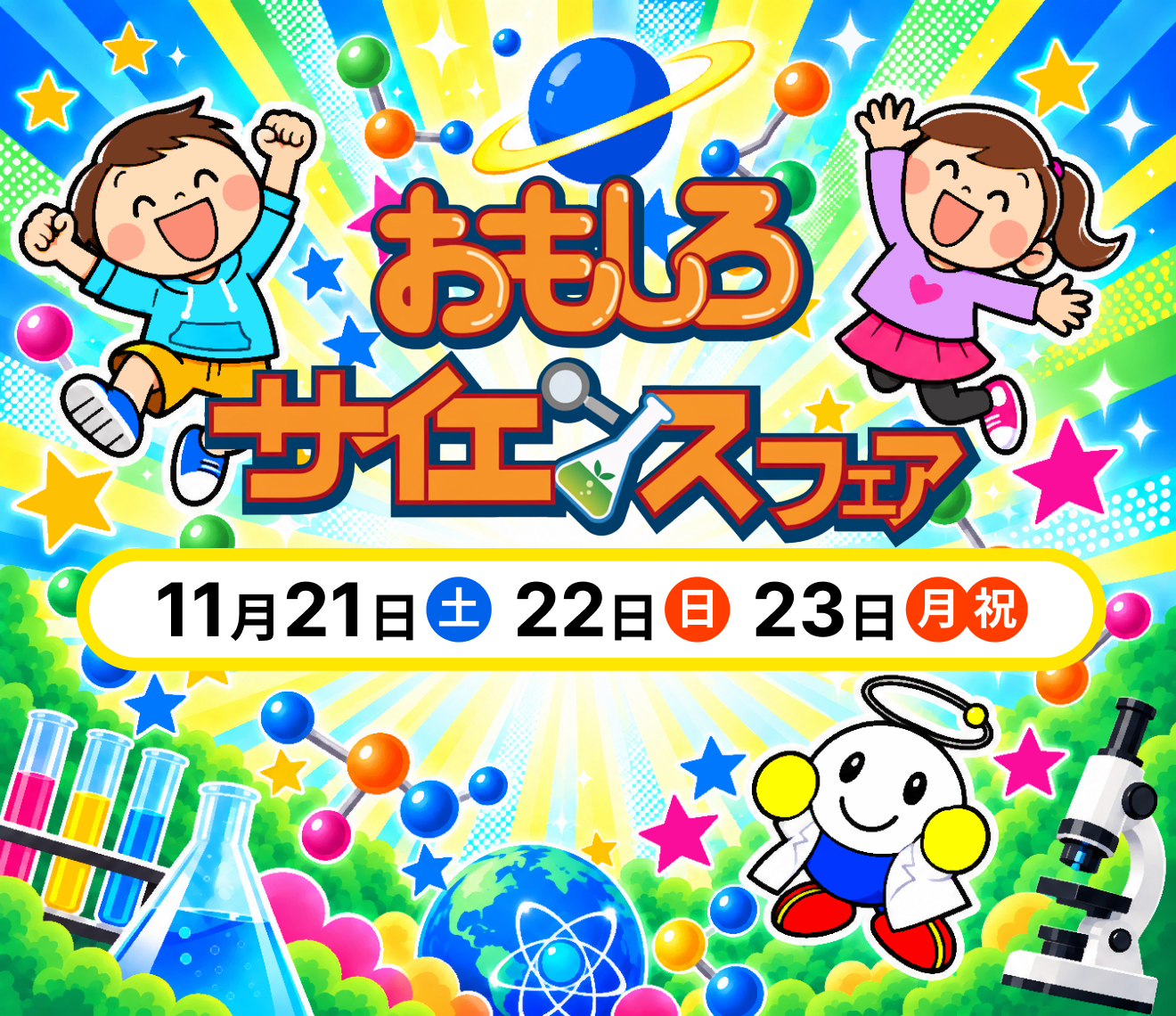 おもしろサイエンスフェア（2026）
