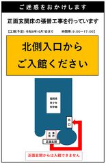 正面玄関床の張替工事期間中の入り口について