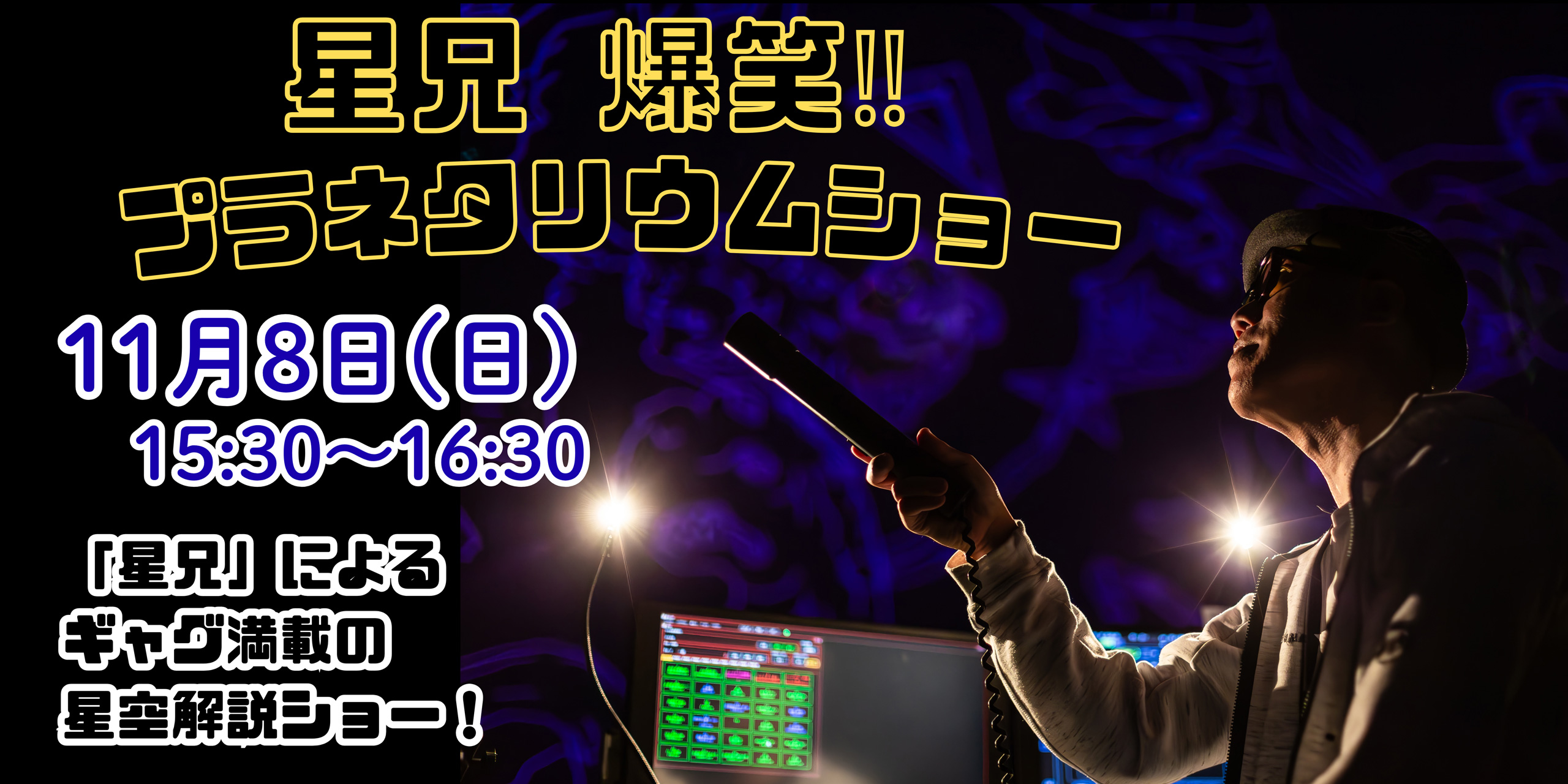 星兄 爆笑!!プラネタリウムショー